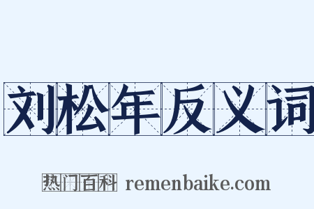 刘松年反义词是什么意思的图片